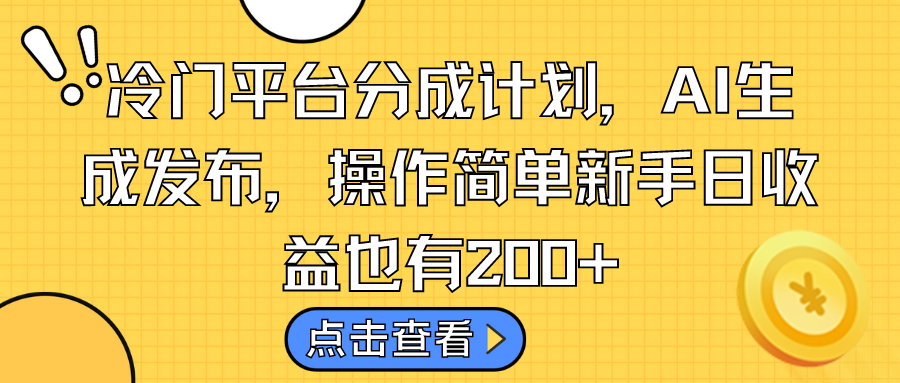 冷门平台分成计划，AI生成发布，操作简单新手日收益也有200+-玖卿社区