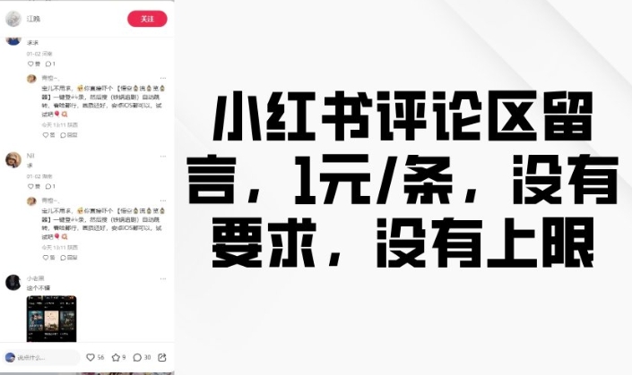 小红书评论区留言，1元条，没有要求，没有上限-玖卿社区