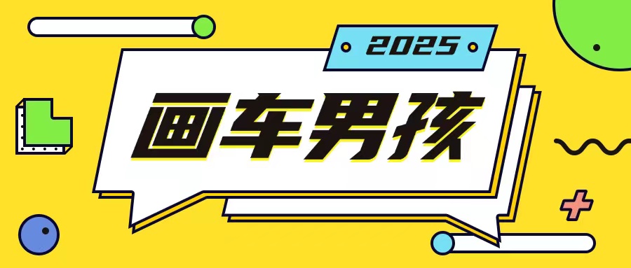 最新画车男孩玩法号称一年挣20个w，操作简单一部手机轻松操作-玖卿社区