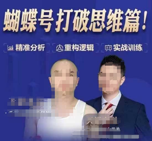 天诺老吴蝴蝶号50节线上课，蝴蝶号打破思维篇-玖卿社区