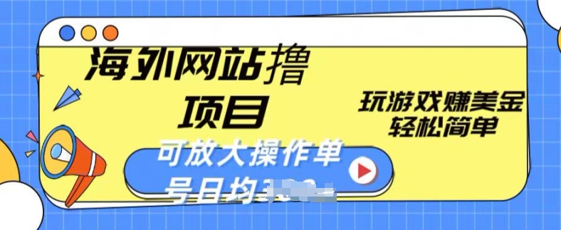 海外网站撸金项目，玩游戏赚美金，轻松简单可放大操作，单号每天均一两张-玖卿社区
