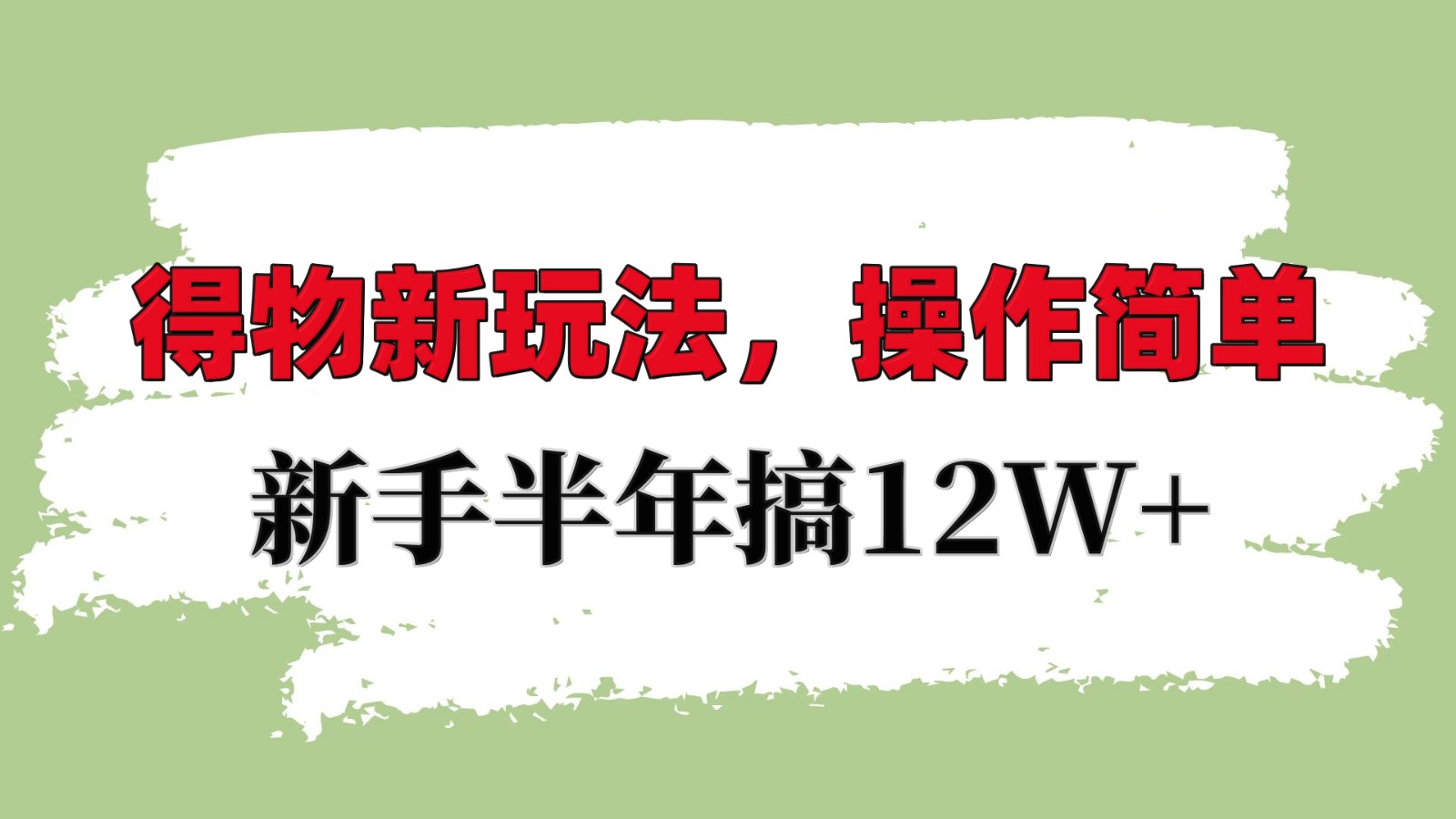 得物新玩法详细流程，操作简单，新手一年搞12W+-玖卿社区