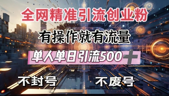 全网独家引流创业粉，有操作就有流量，单人单日引流500+，不封号、不费号-玖卿社区