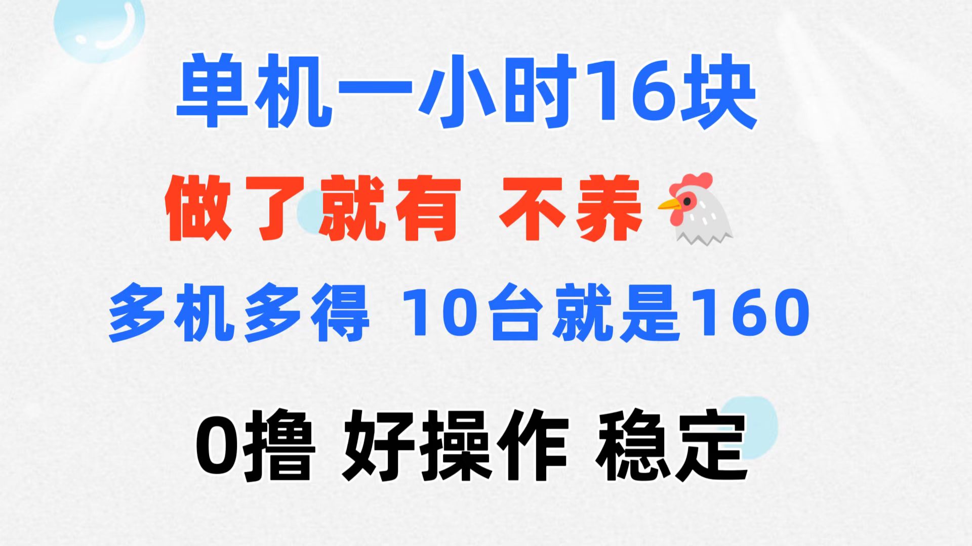 0撸 一台手机 一小时16元 可多台同时操作 10台就是一小时160元 不养鸡-玖卿社区