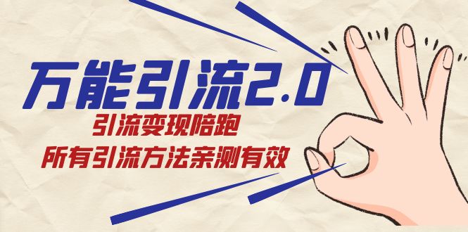 绅白·万能引流2.0，引流变现陪跑，所有引流方法亲测有效-玖卿社区