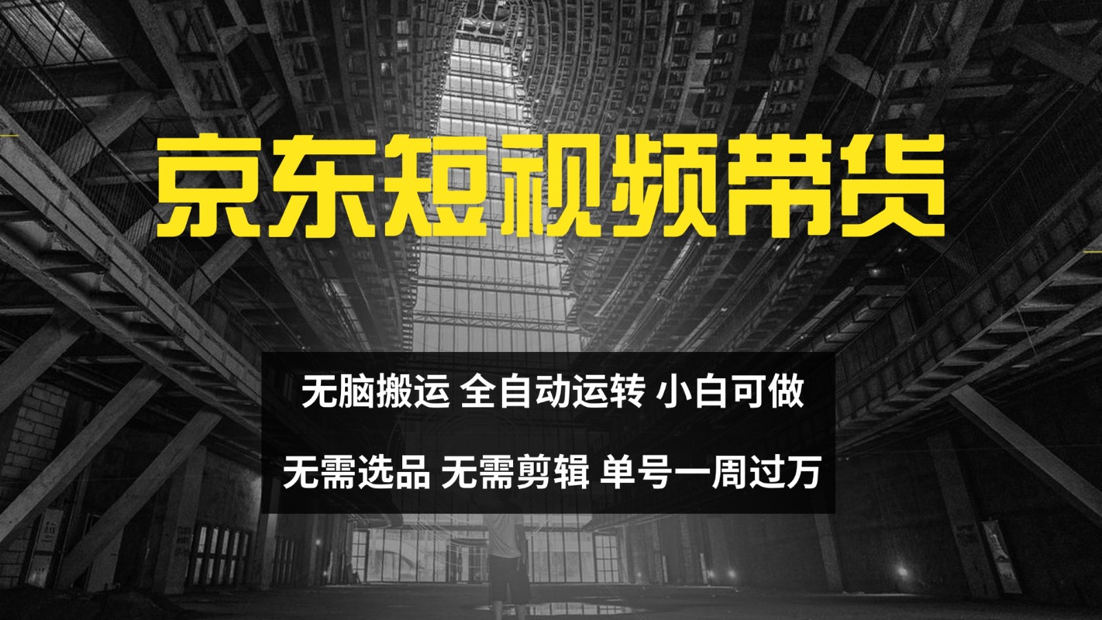 京东短视频达人带货，无脑搬运，无需选品，矩阵操作，单号一周过万-玖卿社区