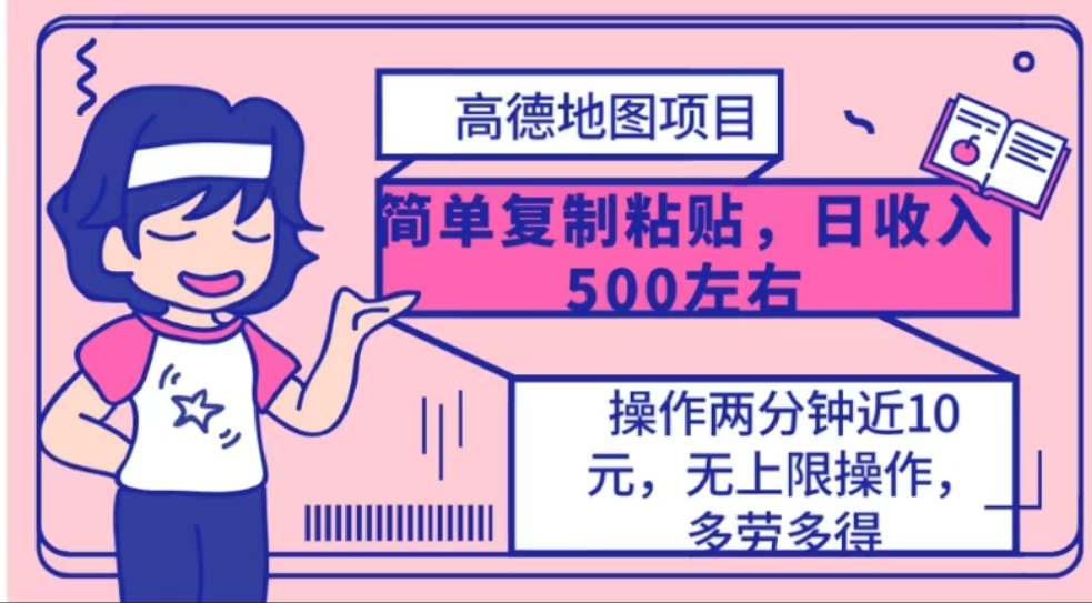 高德地图简单复制，操作两分钟就能有近10元的收益，日入500+-玖卿社区