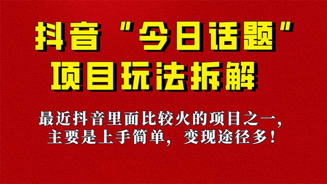 《今日话题》保姆级玩法拆解，抖音很火爆的玩法，6种变现方式 快速拿到结果-玖卿社区