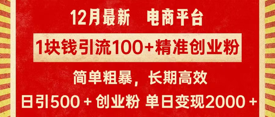 拼多多淘宝电商平台1块钱引流100个精准创业粉，简单粗暴高效长期精准，单人单日引流500+创业粉，日变现2000+-玖卿社区