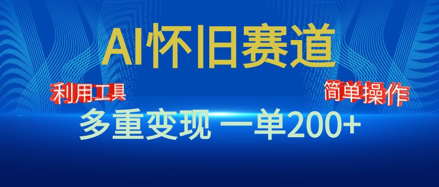 新风口，AI怀旧赛道，一单收益200+！手机电脑可做-玖卿社区