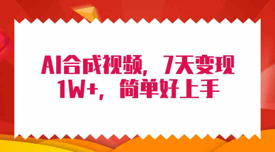 （9856期）4月最新AI合成技术，7天疯狂变现1W+，无脑纯搬运！-玖卿社区