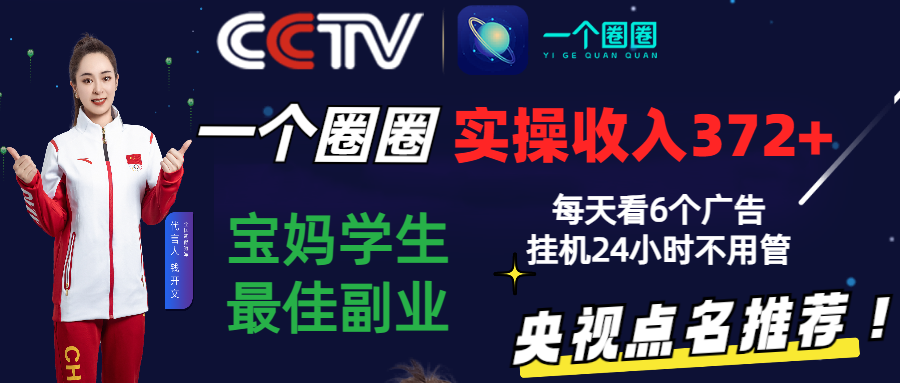 2024零撸一个圈圈，实测3天收益372+，宝妈学生最佳副业，每天看6个广告挂机24小时-玖卿社区