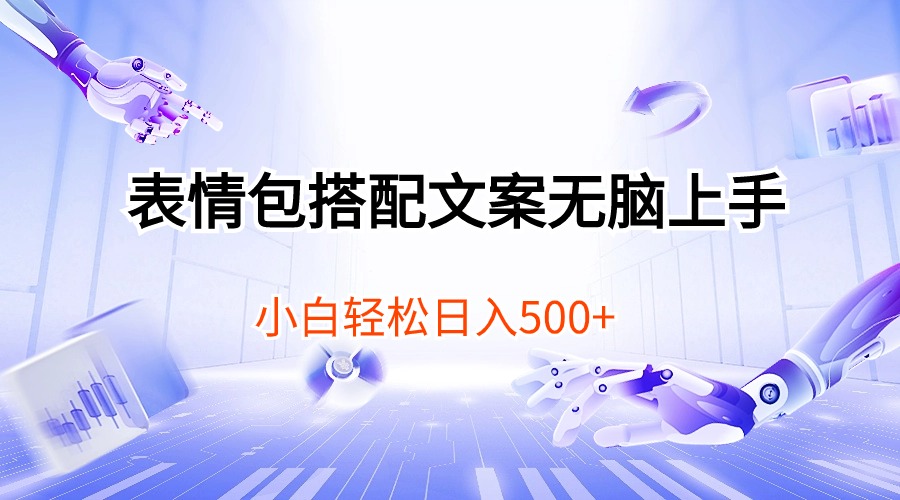 （10333期）表情包搭配文案无脑上手，小白轻松日入500-玖卿社区