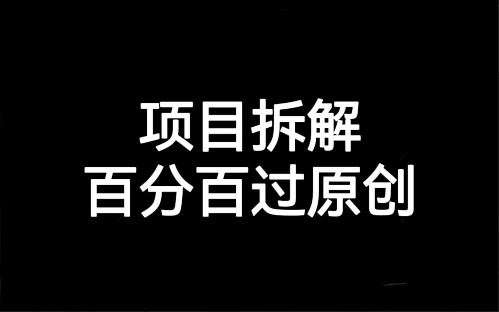 项目拆解百分百过原创，解决项目拆解赛道难过原创的问题-玖卿社区