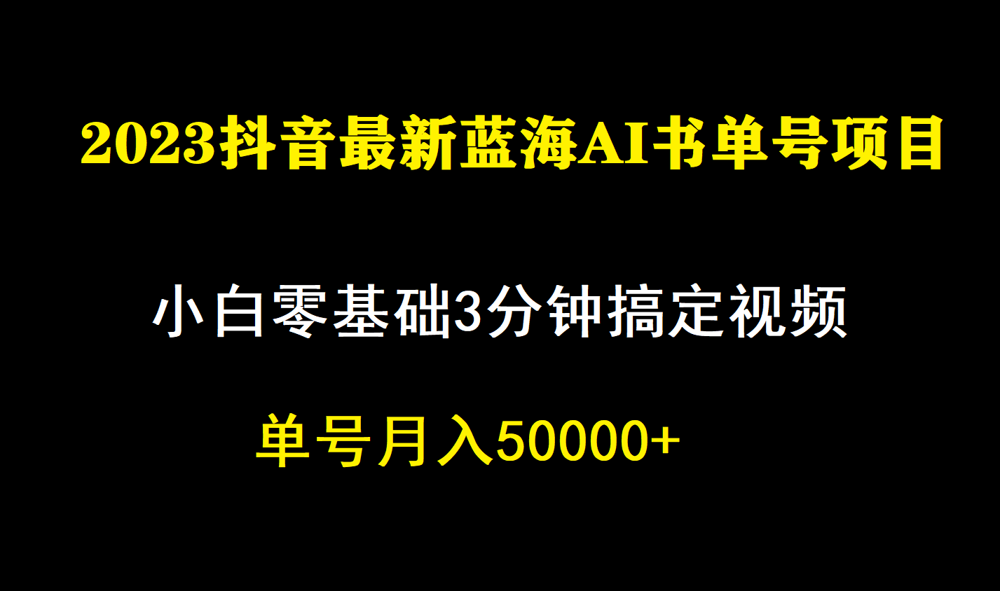 一个月佣金5W，抖音蓝海AI书单号暴力新玩法，小白3分钟搞定一条视频-玖卿社区
