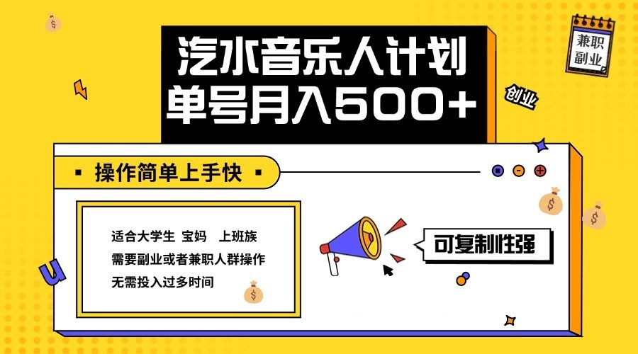 2024最新抖音汽水音乐人计划单号月入5000+操作简单上手快-玖卿社区
