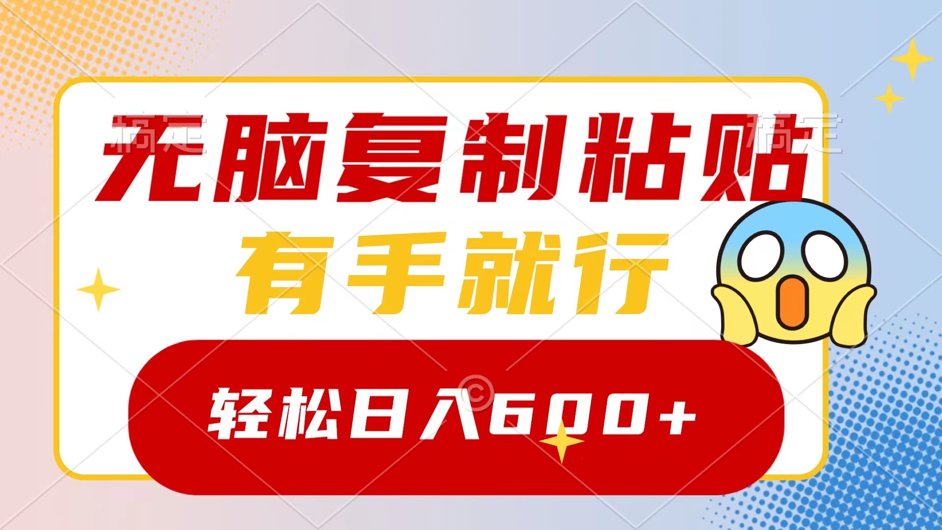 无脑复制粘贴，有手就行，日入600+-玖卿社区