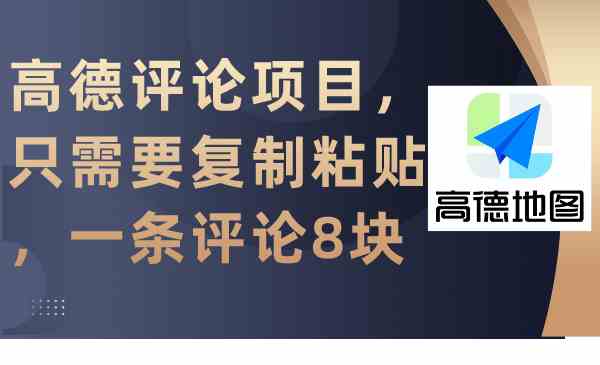 （9306期）高德评论项目，只需要复制粘贴，一条评论8块-玖卿社区