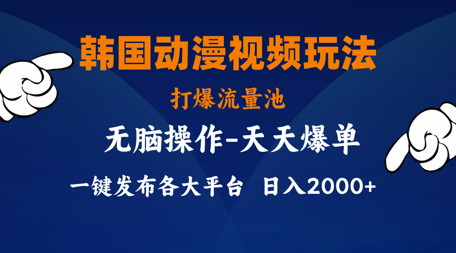 韩国动漫视频玩法，打爆流量池，分发各大平台，小白简单上手-玖卿社区