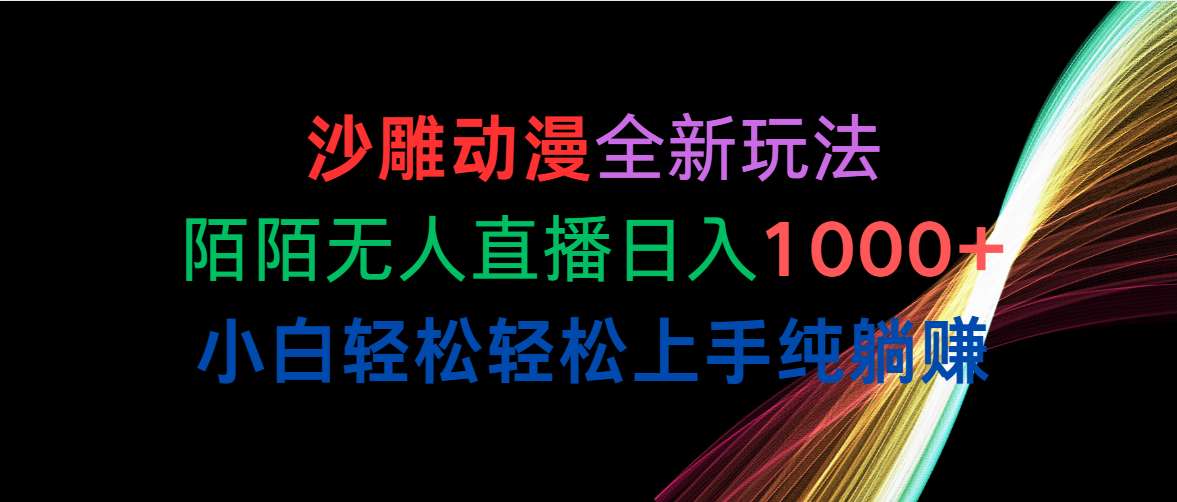 （10472期）沙雕动漫全新玩法，陌陌无人直播日入1000+小白轻松轻松上手纯躺赚-玖卿社区