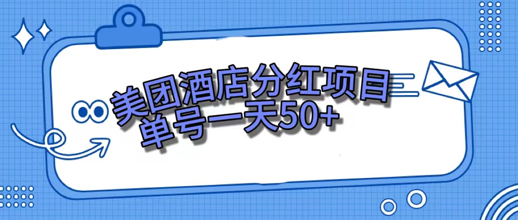 美团酒店分红项目，单号一天50+-玖卿社区