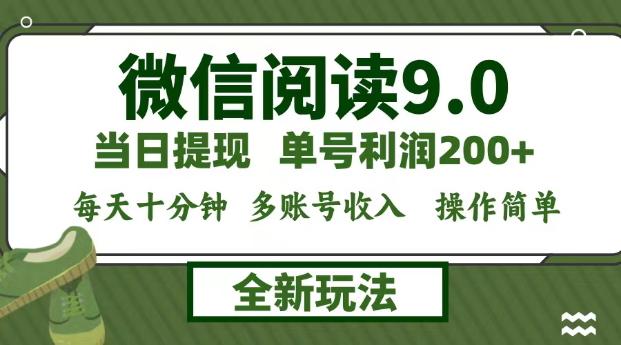 微信阅读9.0新玩法，每天十分钟，单号利润200+，简单0成本，当日就能提…-玖卿社区