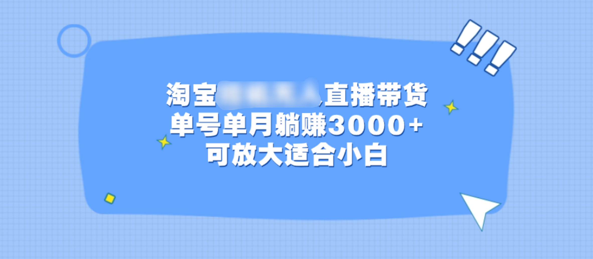 淘宝挂机无人直播带货，单号单月躺赚3000+，可放大适合小白-玖卿社区