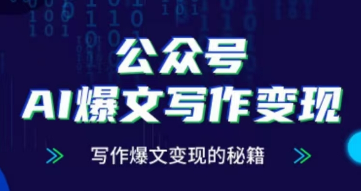 公众号AI爆文写作变现项目，写作爆文变现的秘籍-玖卿社区