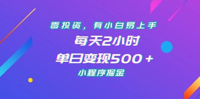 零投资，有小白易上手，每天2小时，单日变现500＋，小程序掘金-玖卿社区