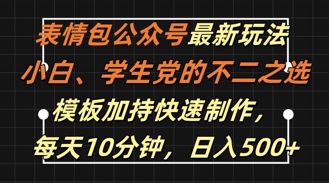 表情包公众号最新玩法，小白、学生党的不二之选，模板加持快速制作，每天10分钟，日入500+-玖卿社区