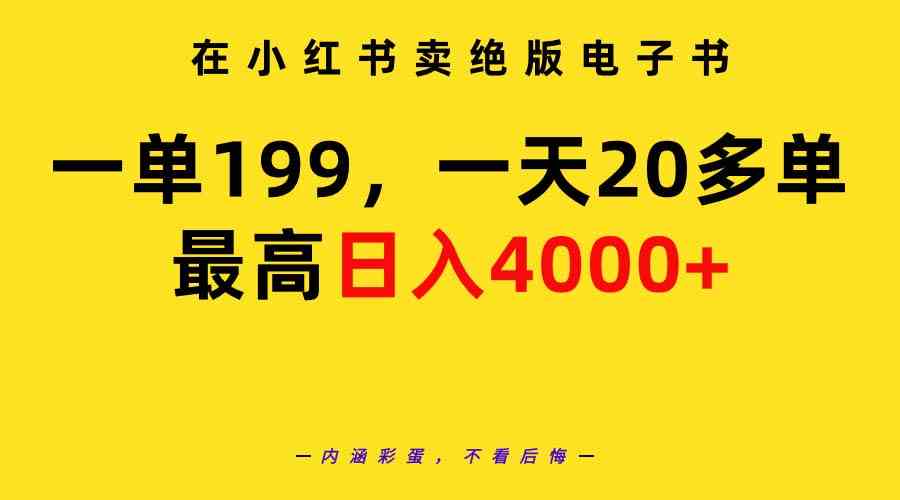 （9401期）在小红书卖绝版电子书，一单199 一天最多搞20多单，最高日入4000+教程+资料-玖卿社区