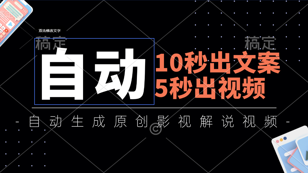 10秒出文案，5秒出视频，全自动生成原创影视解说视频-玖卿社区