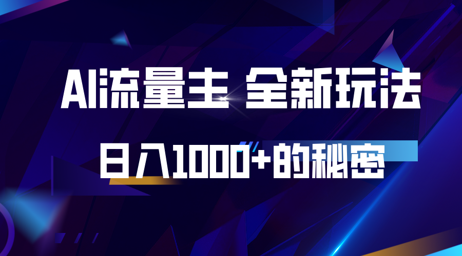 揭秘公众号AI流量主，日入1000+的全新玩法-玖卿社区