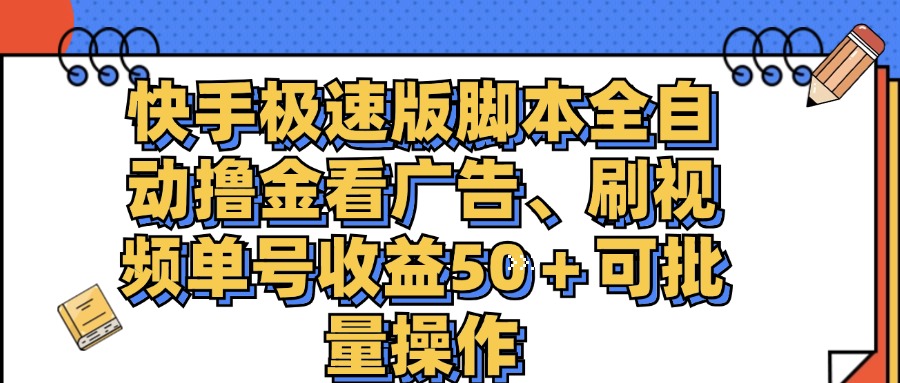 快手极速版脚本全自动撸金看广告、刷视频单号收益50＋可批量操作-玖卿社区