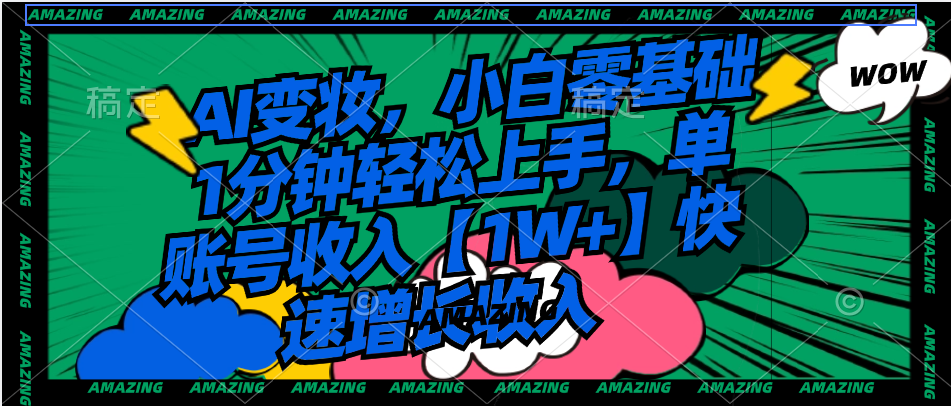 AI变妆，小白零基础1分钟轻松上手，单账号收入【1W+】快速增长收入-玖卿社区