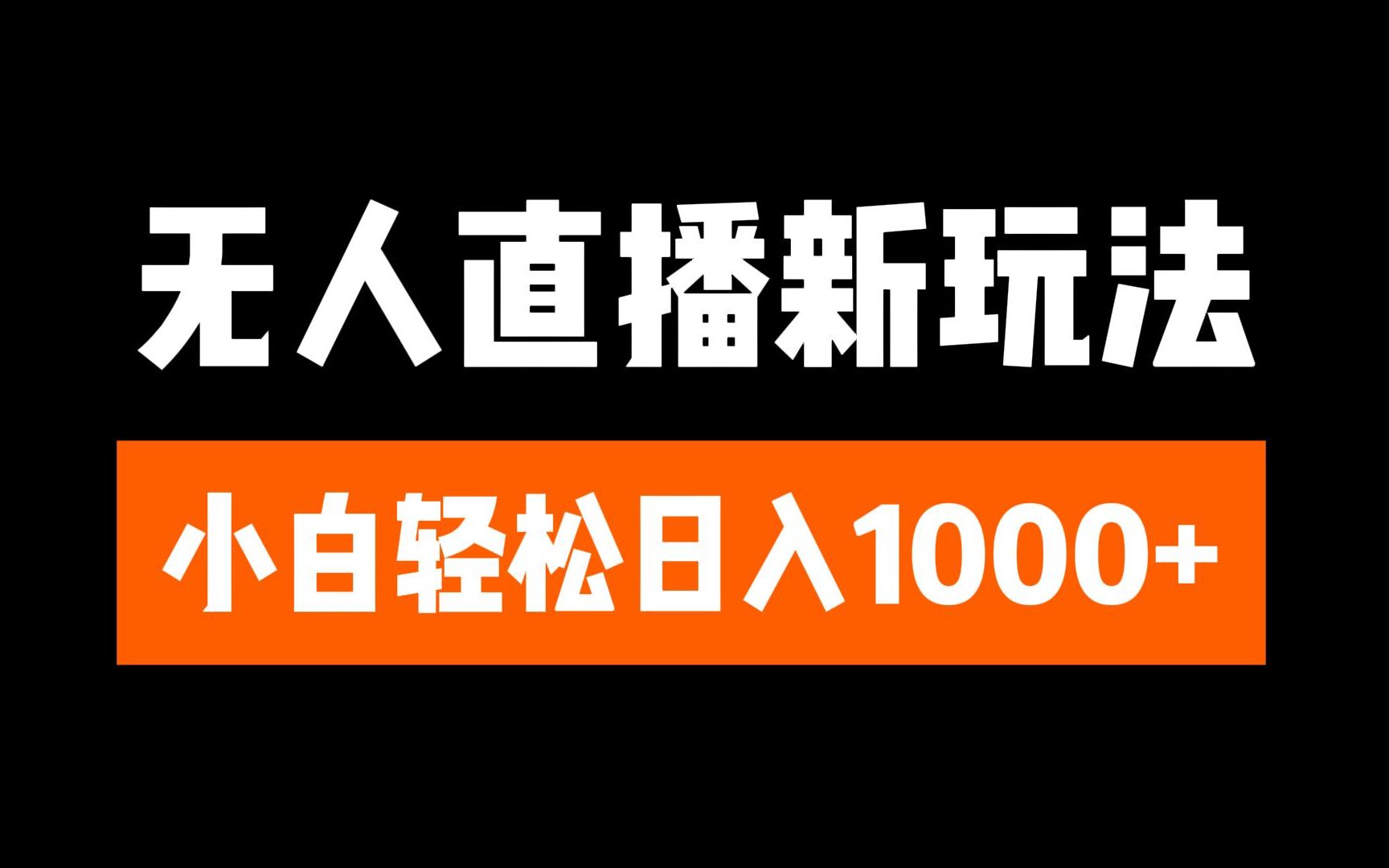 抖音无人直播3.0 挂机放故事 单机日入300+ 批量可放大-玖卿社区