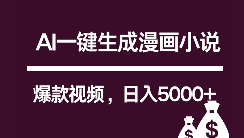 互联网新宠！AI一键生成漫画小说推文爆款视频，日入5000+制作技巧-玖卿社区