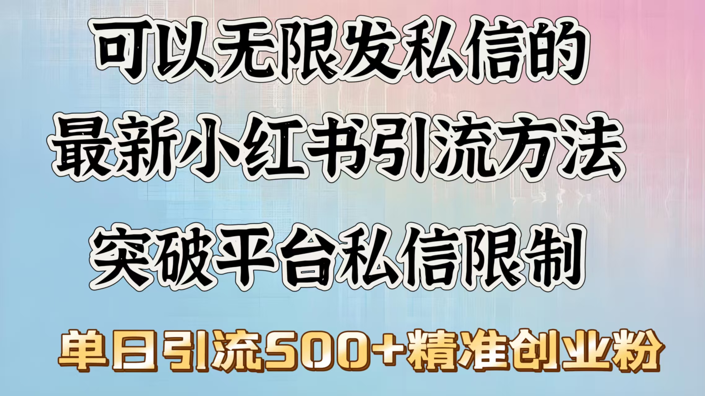 可以无限发私信的最新小红书引流方法，突破平台私信限制，单日引流500＋精准创业粉-玖卿社区