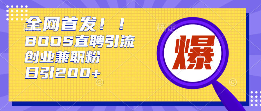 全网首发!BOOS直聘引流创业兼职粉，单号日引200+-玖卿社区