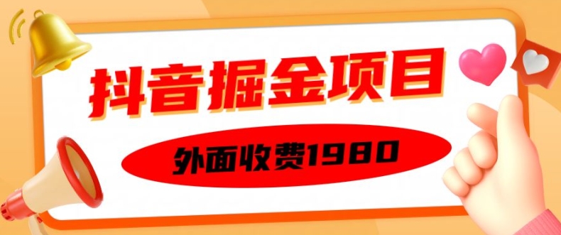 外面收费1980的抖音掘金项目，单设备每天半小时变现150可矩阵操作，看完即可上手实操【揭秘】-玖卿社区