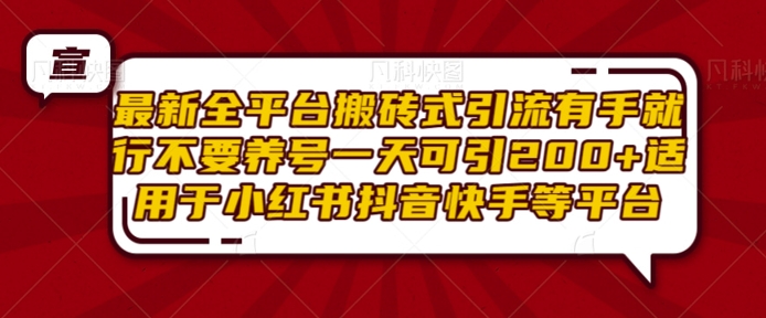 最新全平台搬砖式引流有手就行不要养号一天可引200+项目粉适用于小红书抖音快手等平台-玖卿社区