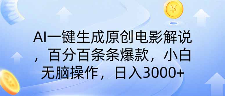 AI一键生成原创电影解说，一刀不剪百分百条条爆款，小白无脑操作，日入…-玖卿社区
