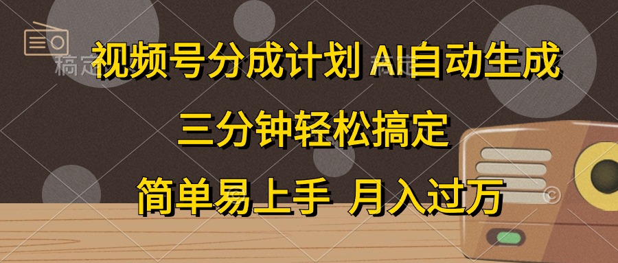 （10668期）视频号分成计划，AI自动生成，条条爆流，三分钟轻松搞定，简单易上手，…-玖卿社区