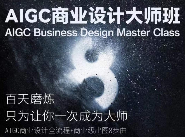 AIGC商业设计大师班，商业设计全流程-玖卿社区