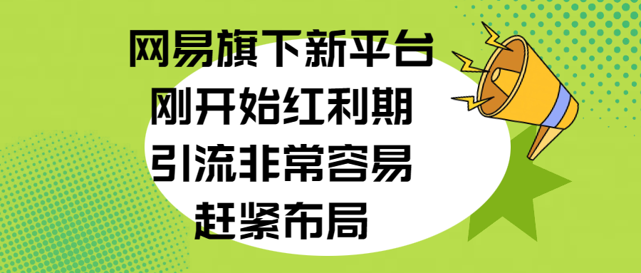 网易旗下新平台，刚开始红利期，引流非常容易，赶紧布局-玖卿社区