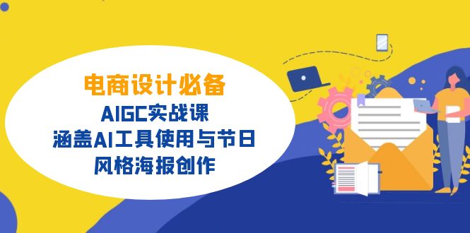 电商设计必备！AIGC实战课，涵盖AI工具使用与节日、风格海报创作-玖卿社区