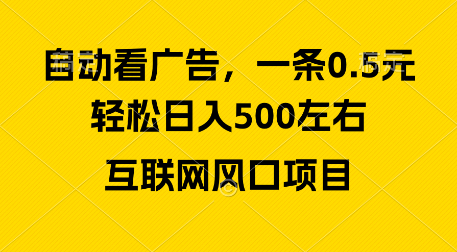 （10306期）广告收益风口，轻松日入500+，新手小白秒上手，互联网风口项目-玖卿社区