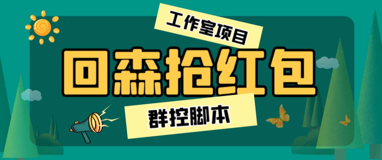 外面卖2988全自动群控回森直播抢红包项目 单窗口一天利润8-10+(脚本+教程)-玖卿社区