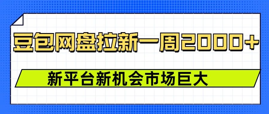 豆包网盘拉新，一周2k，新平台新机会-玖卿社区