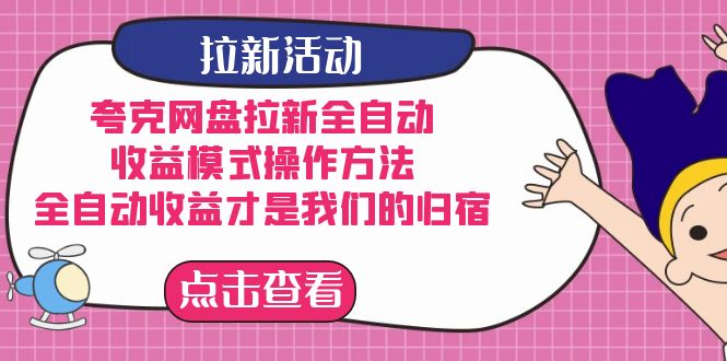 夸克网盘拉新全自动，收益模式操作方法，全自动收益才是我们的归宿-玖卿社区